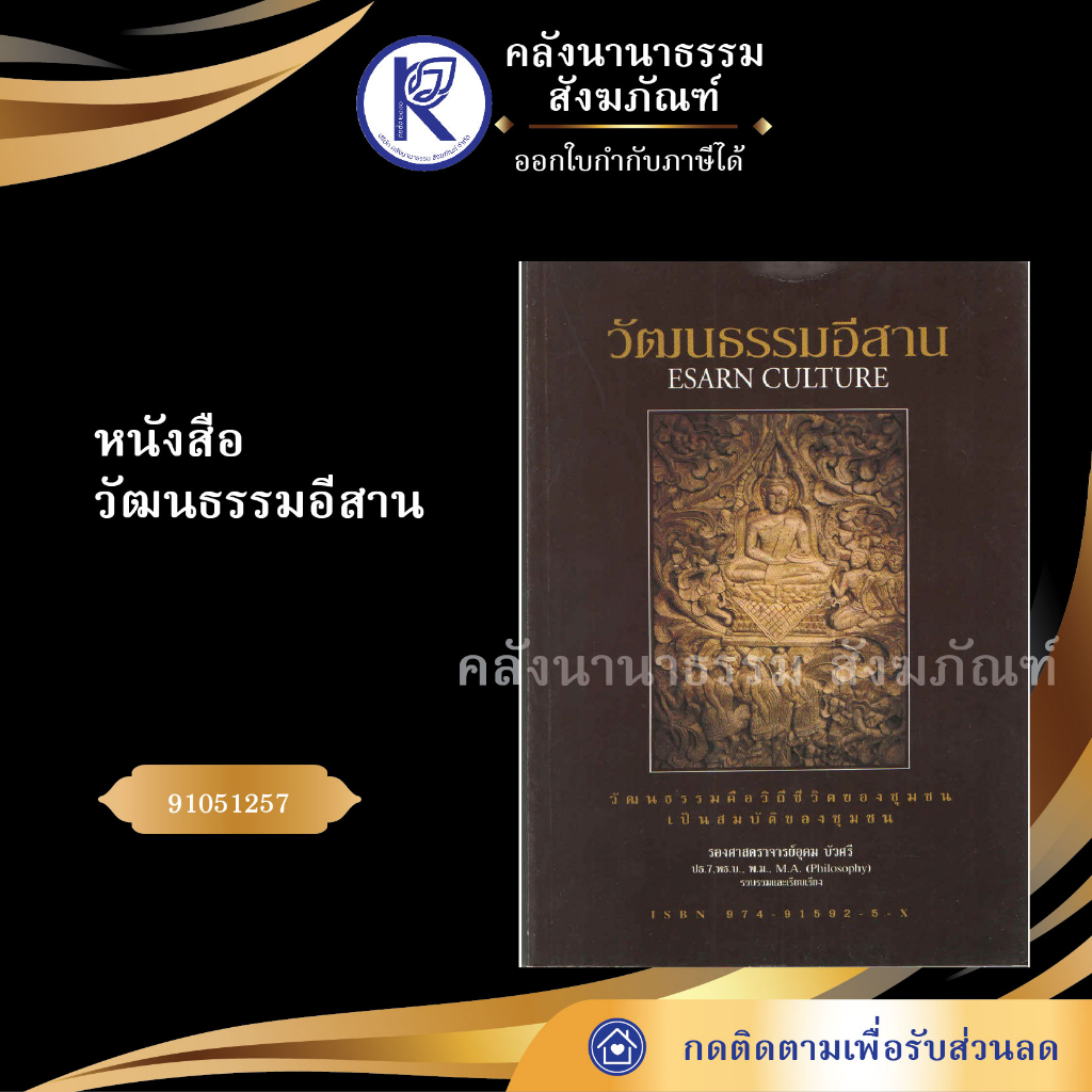 หนังสือวัฒนธรรมอีสาน (No.135) 91051257 (หนังสือพระ/หนังสือประเพณีโบราณและวัฒนธรรมอีสาน) | คลังนานาธรรม สังฆภัณฑ์