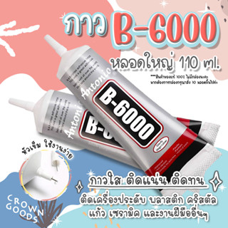 ถูกสุด หลอดใหญ่❗️กาว B6000 ขนาด 110 ml. กาวใสกาวติดเพชร ติดเครื่องประดับ เคสโทรศัพท์ กาวใส