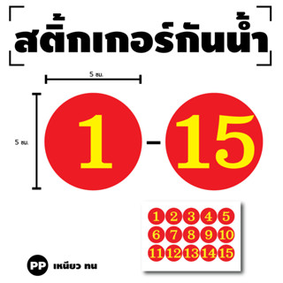 STICKER สติกเกอร์ สติ้กเกอร์กันน้้ำ ติดประตู,ผนัง,กำแพง (ป้ายตัวเลข 1-15) พื้นแดงเลขเหลือง ได้รับ 15 ดวง [รหัส H-018]