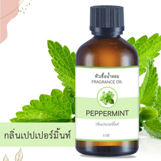 หัวน้ำหอม กลิ่นเปปเปอร์มิ้นต์ PEPPERMINT FRAGRANCE OIL