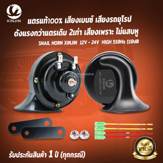 แตรเสียงเบนซ์ เสียงรถยูโรป ดังแรงกว่าแตรรถเดิมๆ 2 เท่า 110dB เสียงดังกล้อง เสียงกว้างไกล แตรหอยโข่ง แตรไฟฟ้า XINJIN