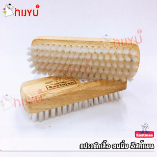 แปรงซักผ้าขนนิ่ม อีสท์แมน Laundry Brush