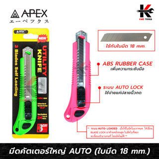 APEX มีดคัตเตอร์ใหญ่ AUTO ด้ามยาง ABS (คละสี) มีดคัตเตอร์ใหญ่ มีดคัตเตอร์แท้ อย่างดี ระบบ AUTO-LOADED คัตเตอร์ APEX