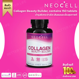 ราคาถูกที่สุด ของแท้ 100 % พร้อมส่ง !!! Neocell, Collagen Beauty Builder, contains 150 tablets (No.256)