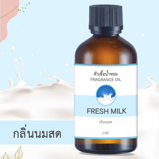 หัวน้ำหอม กลิ่นนมสด FRESH MILK ขนาด 1 ออนซ์ น้ำหอม อโรม่า หอมติดทนนาน หัวเชื้อน้ำหอม หัวเชื้อน้ำมันหอม  สปา ออยล์ น้ำหอม