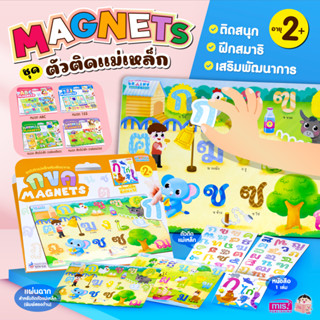 MISBOOK ตัวติดเเม่เหล็กเสริมพัฒนาการ Magnets ติดสนุก (ซื้อแยกหมวดได้)