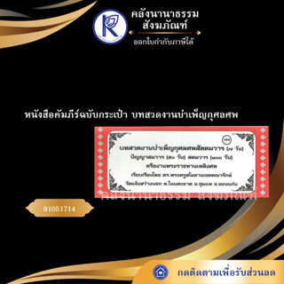 ✨ หนังสือคัมภีร์ฉบับกระเป๋าบทสวดงานบำเพ็ญกุศลศพ 91051714(No.193) ประเพณีโบราณและวัฒนธรรมอีสาน | คลังนานาธรรม สังฆภัณฑ์