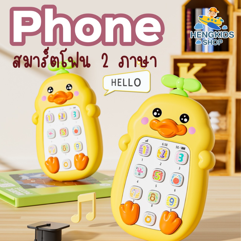 รุ่นใหม่!! มือถือของเล่น มือถือเป็ด ของเล่นเสริมพัฒนาการลูกน้อย มีเสียงเพลง