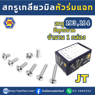 (ราคายกกล่อง)TPCสกรูเกลียวมิลหัวร่มแฉก JT น็อต สกรู M3,M4