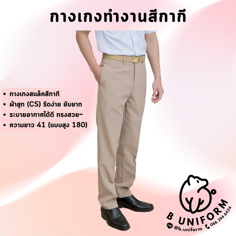 กางเกงกากี กางเกงข้าราชการสีกากี ชุดพนักงานราชการ ผู้ชาย 28-48 (ผ้าเดียวกับเสื้อ)