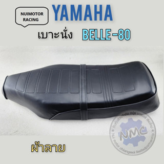 belle80 เบาะbelle80 เบาะนั่งbelle-80 เบาะ yamaha belle-80