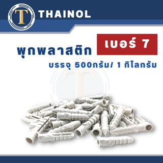 พุกพลาสติก เบอร์ 7 บรรจุ 500 กรัม และ 1 กิโลกรัม