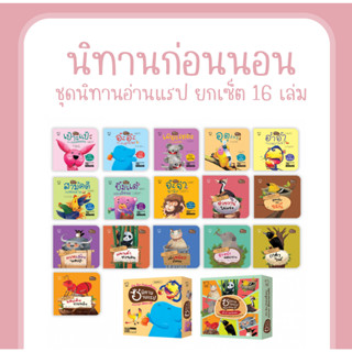 นิทานอ่านแรป คุณหมอประเสริฐแนะนำ16 เล่ม