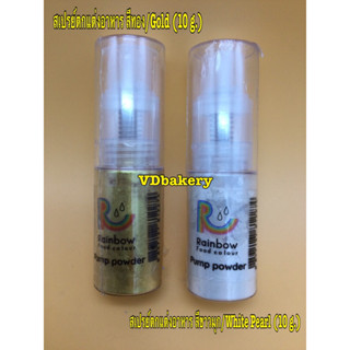 สเปรย์ตกแต่งอาหาร ผงทอง/Gold Powder, ผงมุกขาว/White Pearl สเปรย์ผง ยี่ห้อ Rainbow ทานได้ (10g./ขวด)