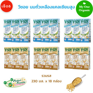 My1organic เซ็ต 6 รวมรส V-Soy นมถั่วเหลืองแคลเซียมสูง รสจืด 3 แพ็ค รสมัลติเกรน 3 แพ็ค (230 มล. x 18 กล่อง)