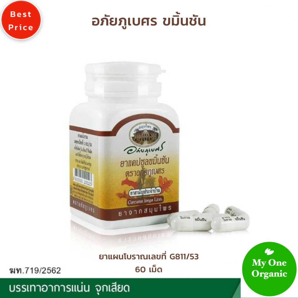 My1organic อภัยภูเบศร ขมิ้นชัน 60 เม็ด