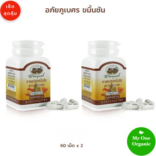 My1organic อภัยภูเบศร เซ็ตคู่ สมุนไพรขมิ้นชัน 60 เม็ด x 2