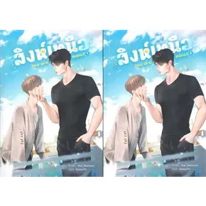 SET สิงห์เหนือ You are mine (เล่ม 1-2 จบ)