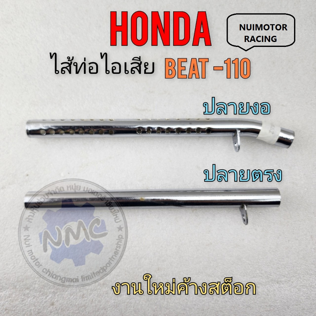 ใส้ท่อ beat-110 ใส้ท่อไอเสีย beat บีท