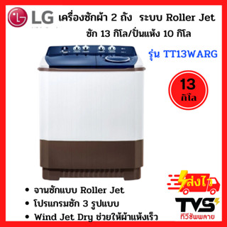 LG เครื่องซักผ้า 2 ถัง รุ่น TT13WARG ขนาด 13 กก./ปั่นแห้ง 10 กก.