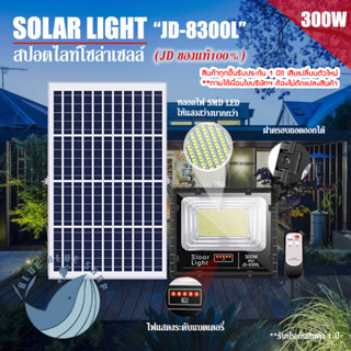 JD ของแท้!!JD-8300L 300W ไฟสปอตไลท์ รุ่นใหม่ L-SERIES กันน้ำ IP67 ไฟ JD Solar Light ใช้พลังงานแสงอาทิตย์