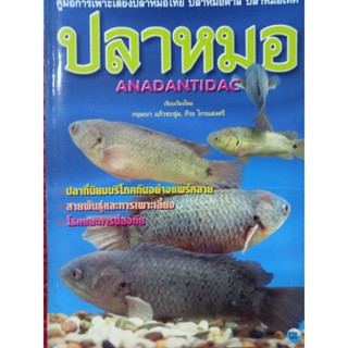 หนังสือคู่มือการเพาะเลี้ยงปลาหมอไทย ปลาหมอตาล ปลาหมอเทศ