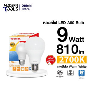 TOSHIBA หลอดไฟ LED Bulb A60 9 วัตต์ แสงwarm white สีเหลือง| MODERNTOOLS OFFICIAL