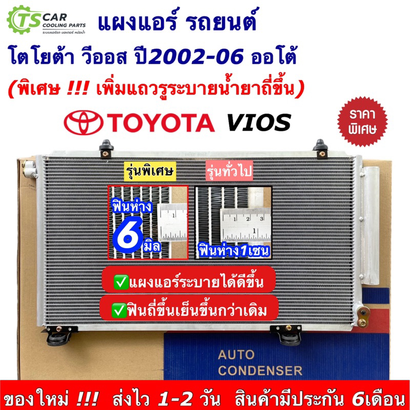 แผงแอร์ โตโยต้า วีออส รุ่น1 ปี2003-2005 เกียร์ออโต้ คอยล์ร้อน รังผึ้งแอร์ Toyota Vios คอนเดนเซอร์ condensor แอร์ JT009