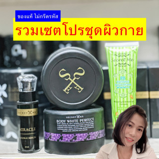 รวมเซตโปรชุดผิวกาย Secret Me ของแท้ ไม่กรีดรหัส