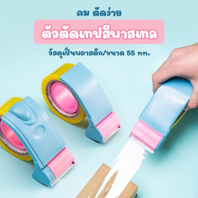 (พร้อมส่งจากไทย) ที่ตัดเทปกาว ที่ดึงสก๊อตเทป แท่นตัดเทป