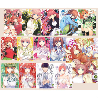 เจ้าสาวผมเป็นแฝดห้า เล่ม 1-14 จบ (แพ็คชุด)