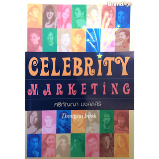 Celebrity Marketing # 008 ศรีกัญญา มงคลศิริ