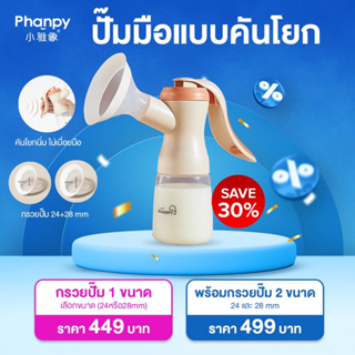 พร้อมส่ง Phanpy ที่ปั๊มนมมือ Manual Breast pump ปั๊มคันโยก ปรับได้ 2 จังหวะ กระตุ้น-ปั๊ม