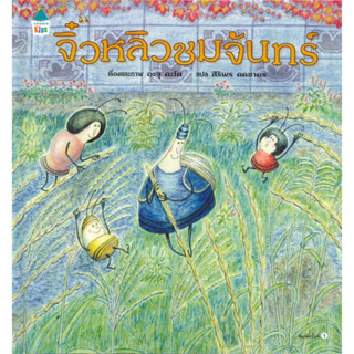 หนังสือเด็ก หนังสือนิทาน จิ๋วหลิวชมจันทร์ (ปกแข็ง) เกรดบี