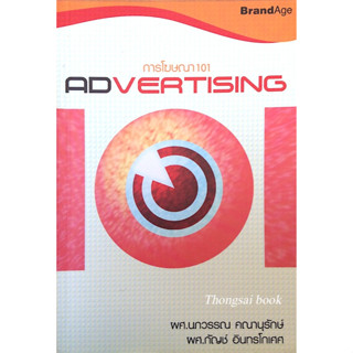 การโฆษณา 101 ADvertising 101 # 002 ผศ.นภวรรณ คณานุรักษ์ ผศ.กัญช์ อินทรโกเศศ