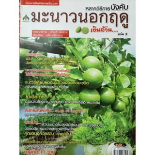 หนังสือคู่มืออการปลูกมะนาวนอกฤดูหลากวิธีบังคับ