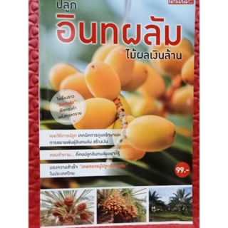 หนังสือคู่มือการปลูกอินทผลัมไม้ผลเงินล้าน