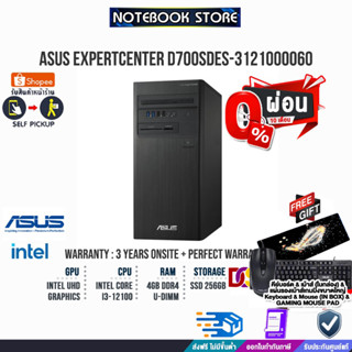 [ผ่อน0%10ด.]ASUS EXPERTCENTRE D700SDES-3121000060 (90PF03B1-M00U20)/i3-12100/ประกัน3y/BY NOTEBOOK STORE