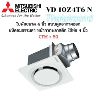 MITSUBISHIพัดลมระบายอากาศ รุ่น VD-10Z4T6-N// VD-15Z4T7-N แบบต่อท่อฝังฝ้า ขนาด 4 นิ้วหน้ากากกลมดีไซน