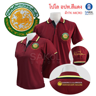 เสื้อโปโล กรมการส่งเสริมส่วนส่วนท้องถิ่น อปท. อบต. เทศบาล สีแดงเลือดหมู