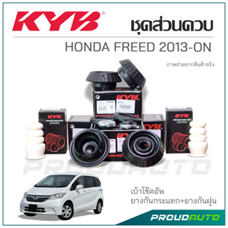 KYB ชุดส่วนควบโช๊คอัพ HONDA FREED ปี 2013-ON