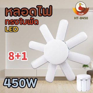 หลอดไฟพัดลม 8-6 แฉก หลอดไฟ 8+1 LED 220V ขั้วไฟ E27 Fan Blade LED Bulb ใช้ไฟบ้าน 220v 450W 350W