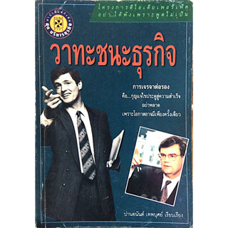 วาทะชนะธุรกิจ ปานอนันต์ เทพบุศย์ เรียบเรียง : การเจรจาต่อรอง คือ...กุญแจไขประตู่สู่ความสำเร็จ อย่าพลาด เพราะโอกาสอาจมีเพ