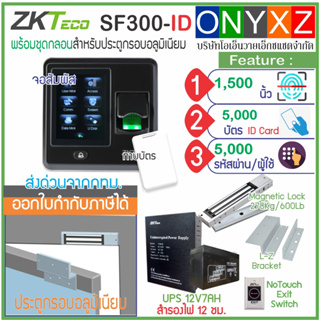 ZKTeco X8/SF300 เครื่องสแกนนิ้วมือเปิดประตูบันทึกเวลา จอสัมผัสขนาดกระทัดรัด พร้อมชุดกลอนสำหรับประตูกระจกกรอบอลูมิเนียม