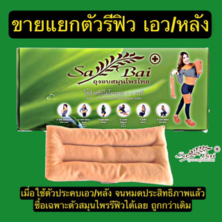 (ของแท้100%) Sabai Herb รีฟิว - สำหรับใช้กับสายรัดเอว,หลัง,ปวดปจด. (เฉพาะตัวถุงอบสมุนไพร ไม่มีกล่อง)