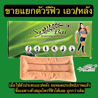 (ของแท้100%) Sabai Herb รีฟิว - สำหรับใช้กับสายรัดเอว,หลัง,ปวดปจด. (เฉพาะตัวถุงอบสมุนไพร ไม่มีกล่อง)