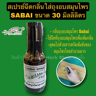 (ของแท้100%) สเปรย์เพิ่มกลิ่นประคบ Sabai Herb 30 ml ช่วยยืดอ…