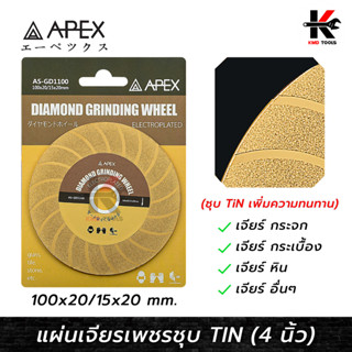 APEX แผ่นเจียรเพชรชุบ TIN 4 นิ้ว (100 mm.) ใบเจียร์เพชร ใบเพชร เจียร์กระจก กระเบื้อง ใบเจียรปูน หิน ทุกชนิด ใบเจียรปูน