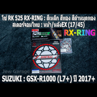 ชุดโซ่ RK 525 RX-RING + สเตอร์จอมไทย (17/45EX) SUZUKI : GSX-R1000 ,GIXXER (L7+) ,GSXR1000