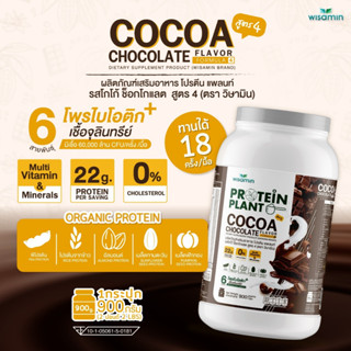 โปรตีนแพลนท์ PROTEIN PLANT สูตร 4 (รสโกโก้) โปรตีนพืช 5 ชนิด ออแกรนิค มีโพรไบโอติกส์ 6 สายพันธุ์ ปริมาณ 900 กรัม/กระปุก